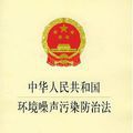 《中華人民共和國(guó)環(huán)境噪聲污染防治法》