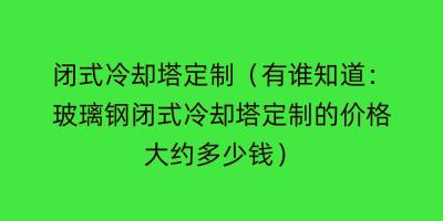 閉式冷卻塔定制